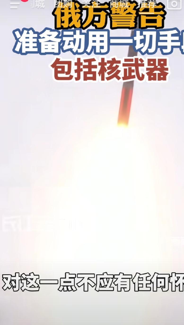 俄方警告，将动用一切力量包括使用核武器保卫加里宁格勒。对此这这一点西方不应该有任