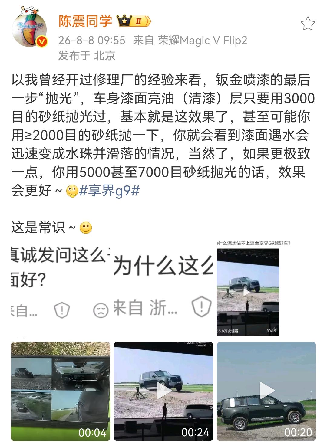 网友问陈震享界G9，如何做到泥水溅到漆面上快速滑落的？

陈震说以我曾经开过修理