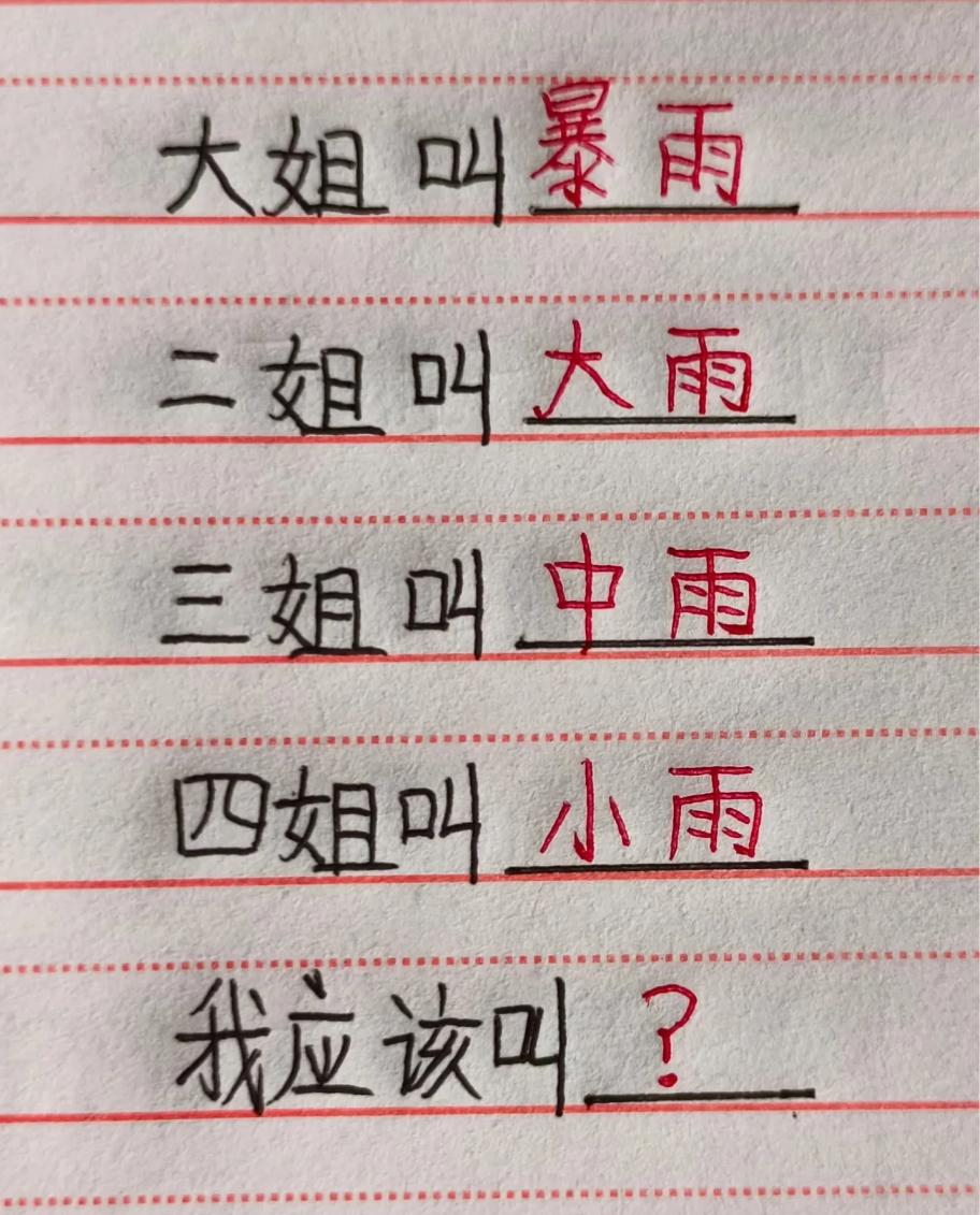 这人的大姐叫暴雨，二姐叫大雨，三姐叫中雨，四姐叫小雨，你们觉得他应该叫什么？