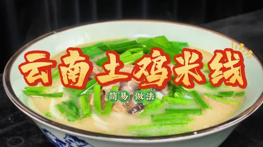 谁懂？在家也能嗦到正宗云南土鸡米线😭​
