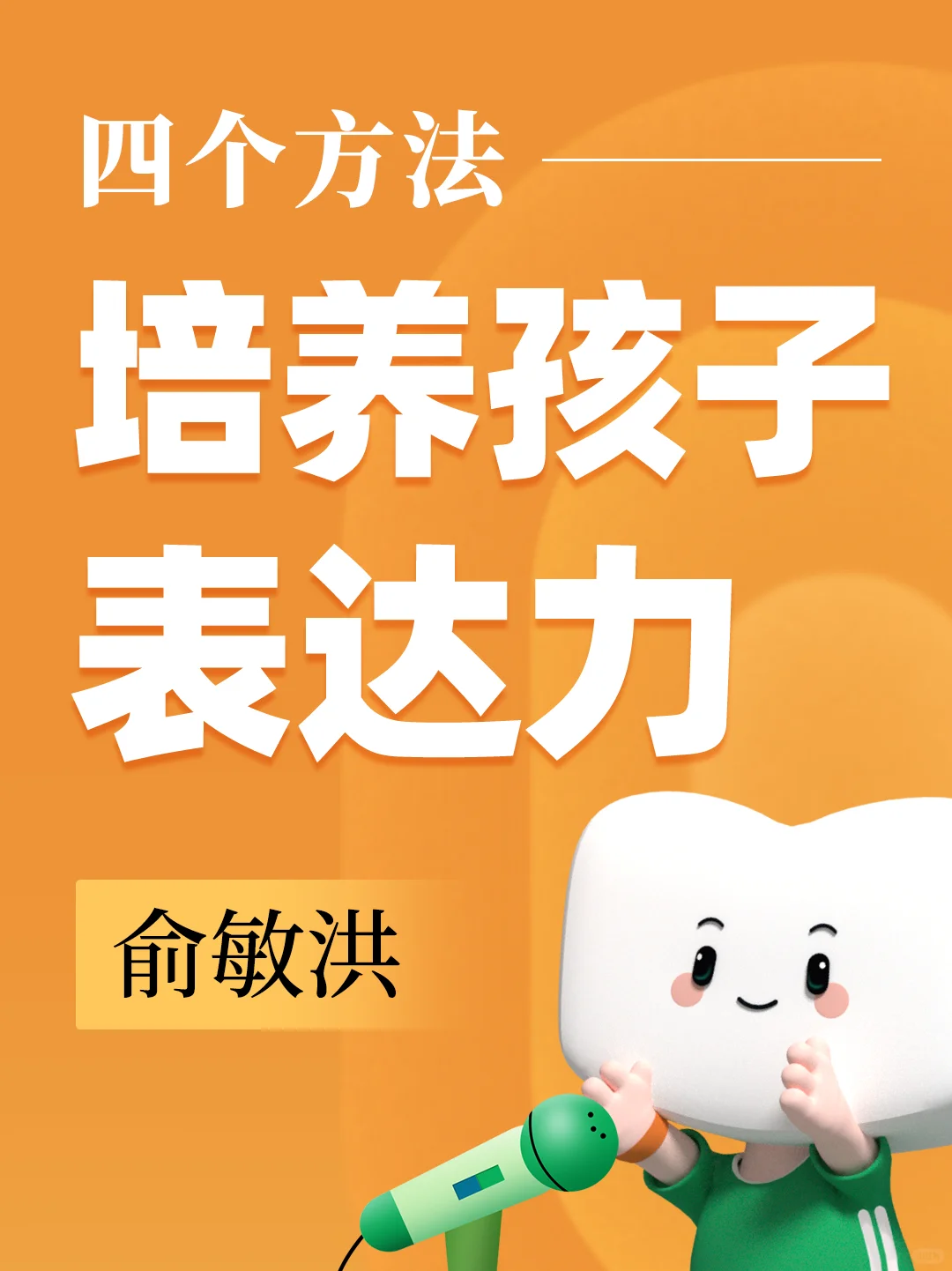 俞敏洪：四个方法，轻松提升孩子的表达力