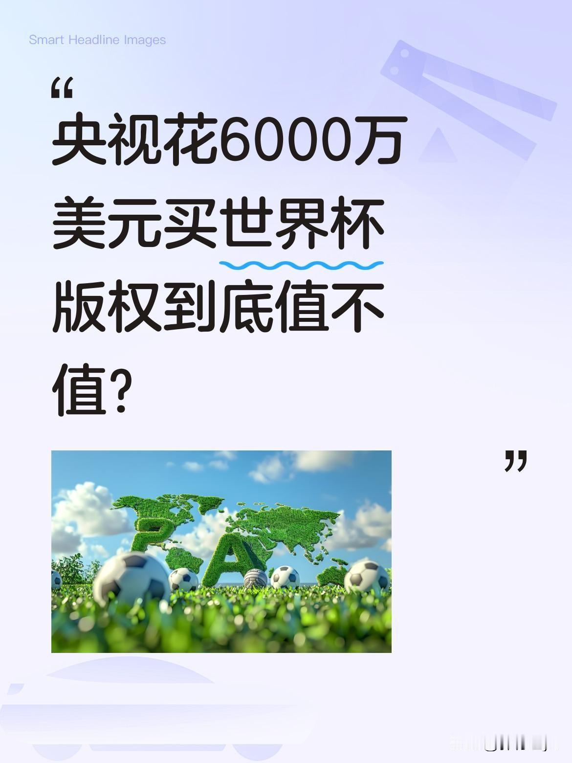 央视花6000万美元买世界杯版权到底值不值？
国际足联开高价是基于过去两届世界杯