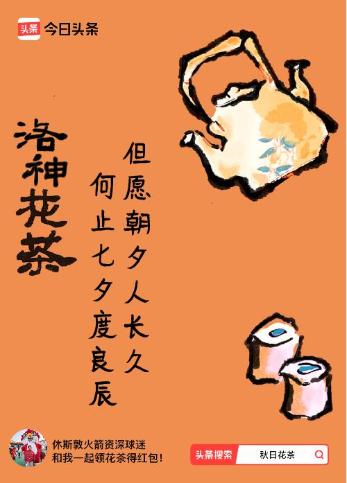 秋日领花茶我领到了秋日限定花茶：但愿朝夕人长久，何止七夕度良辰，戳这里👉快来领