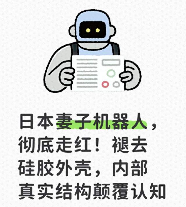 日本妻子机器人，彻底走红！褪去硅胶外壳，内部真实结构颠覆认知