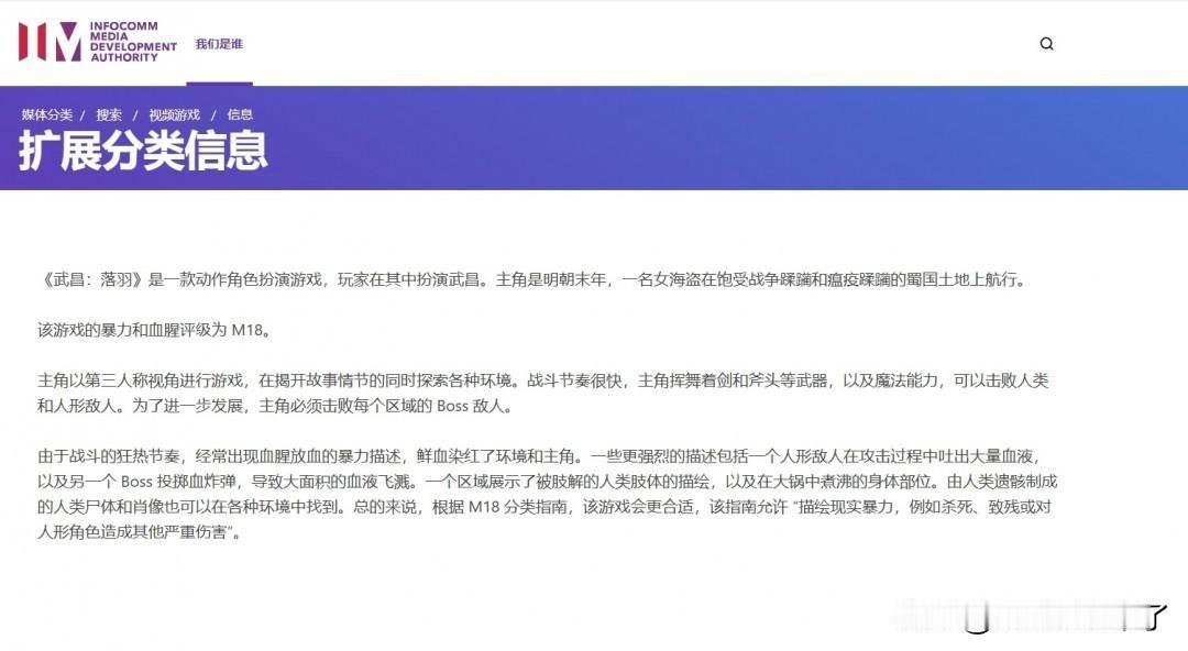 近日，《明末：渊虚之羽》因包含高强度暴力与血腥内容，被新加坡评级机构评定为M18