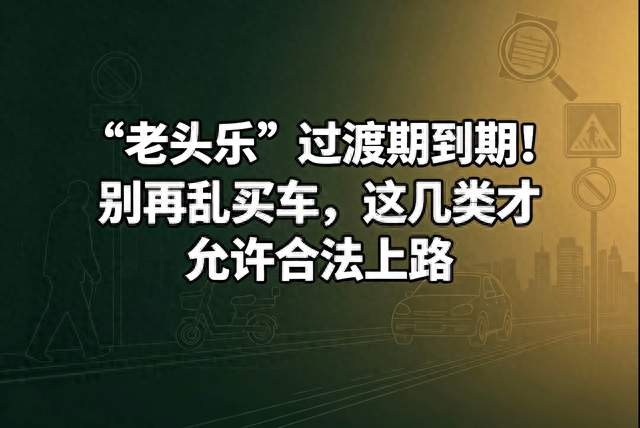 “老头乐”过渡期到期！别再乱买车，这几类才允许合法上路