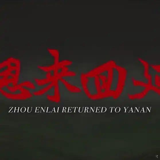 《周恩来回延安2019》播放量：2630点赞量：82 ​​​