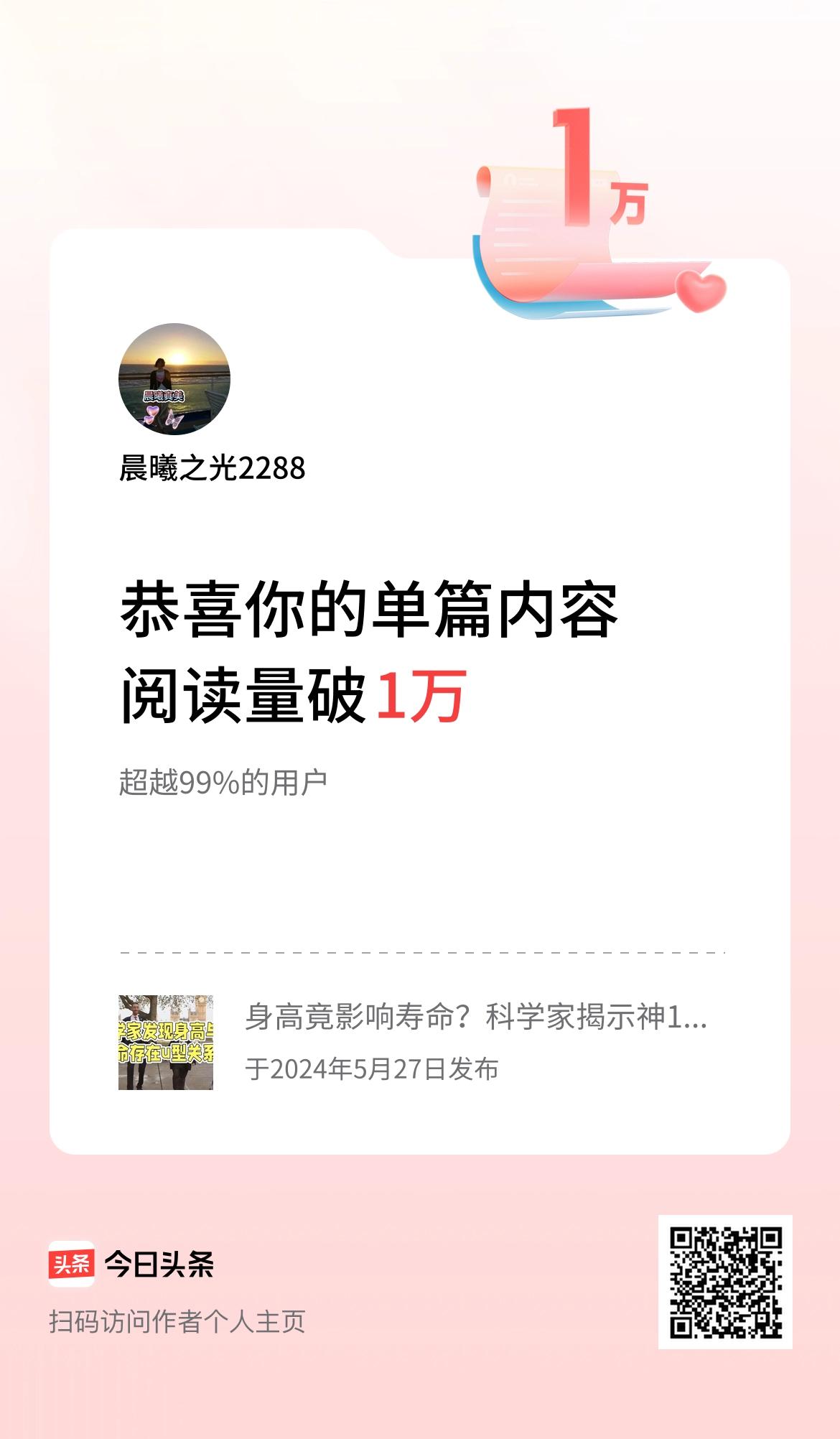 单篇内容获得阅读量破1万啦
个人创作里程碑：单篇内容阅读量突破1万大关！

在这