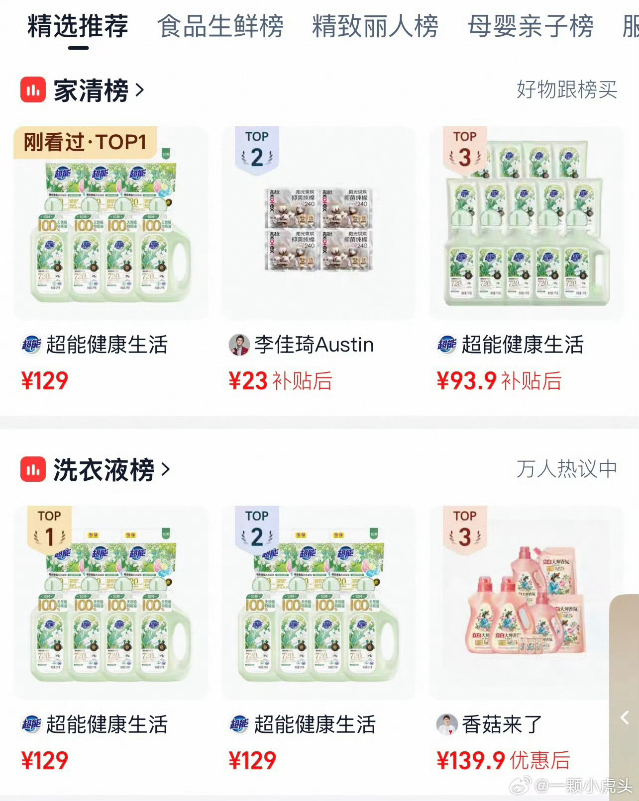 肖战超能官宣后火速飙升洗衣液榜第一，家清总榜第一，主推周边款直接售罄。其实国民度