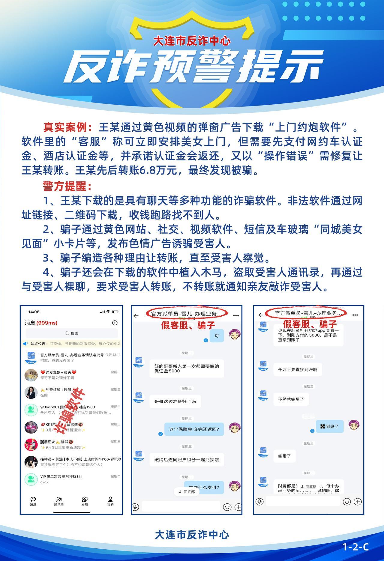 【团团的反诈预警提示】这些都是诈骗，要小心哦！