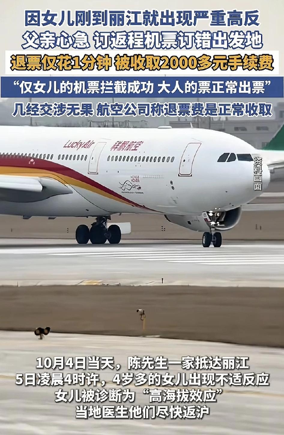 上海一位父亲带着家人一起乘坐飞机抵达丽江，由于4岁的女儿出现不适的反应，当地医生