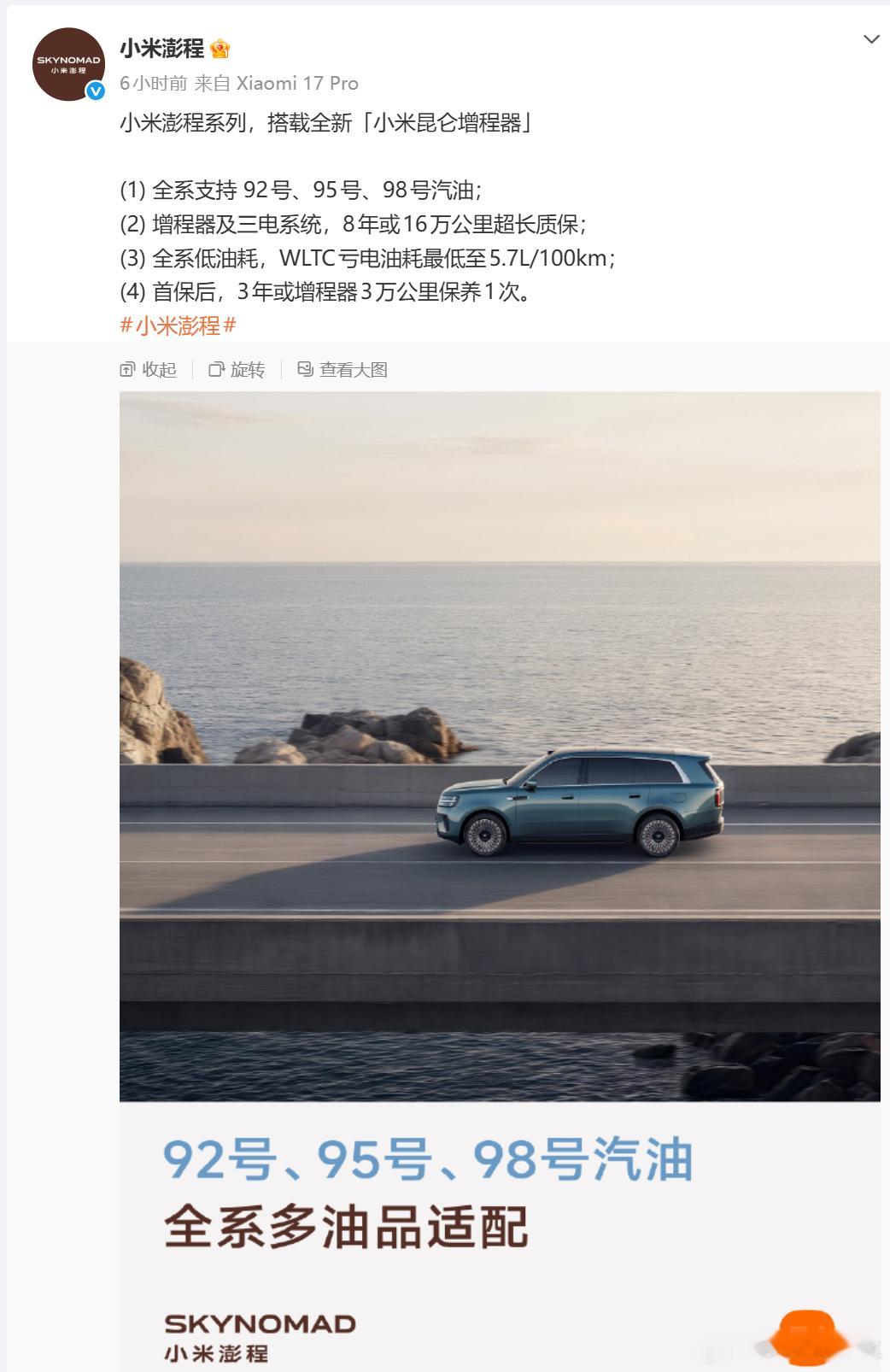 雷军称澎程比上代增程车进步巨大 小米澎程这个汽油标号让人很尴尬。宣传用语属于是又