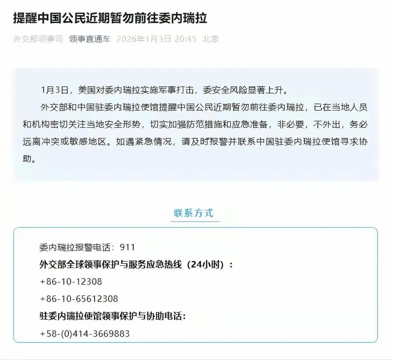 外交部提醒中国公民近期暂勿前往委内瑞拉
 
1月3日，美国对委内瑞拉实施军事打击