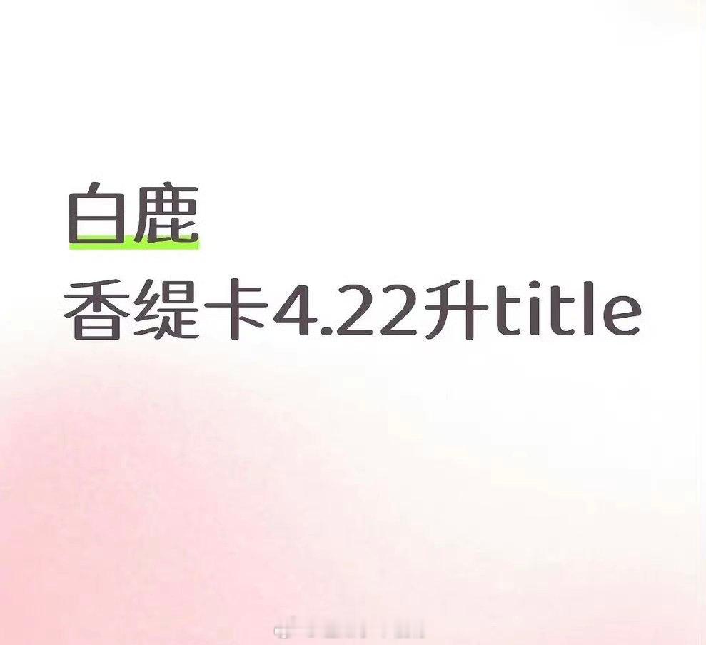 白鹿香缇卡4.22升title，恭喜🎉白鹿打方向盘 老公姐