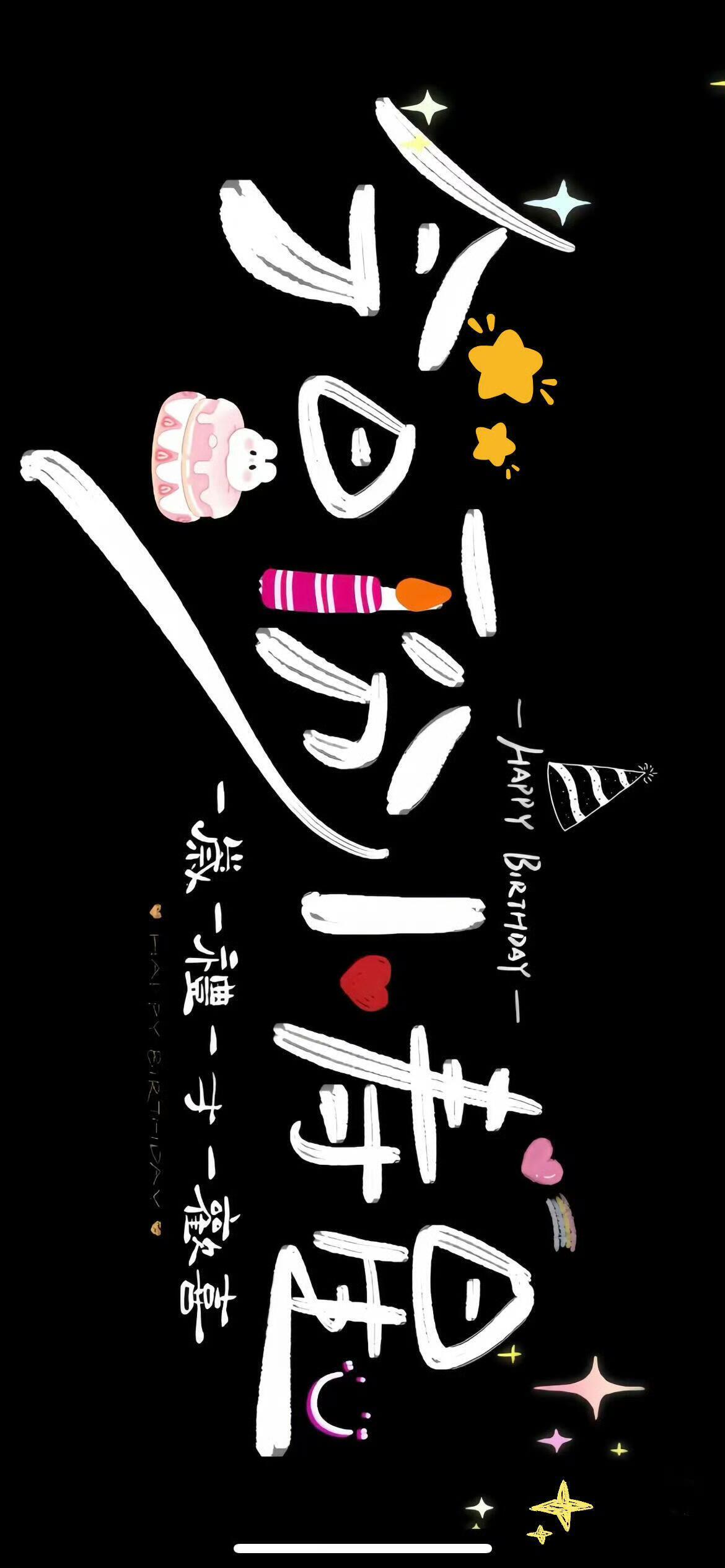 生日快乐手机投屏背景图～ 