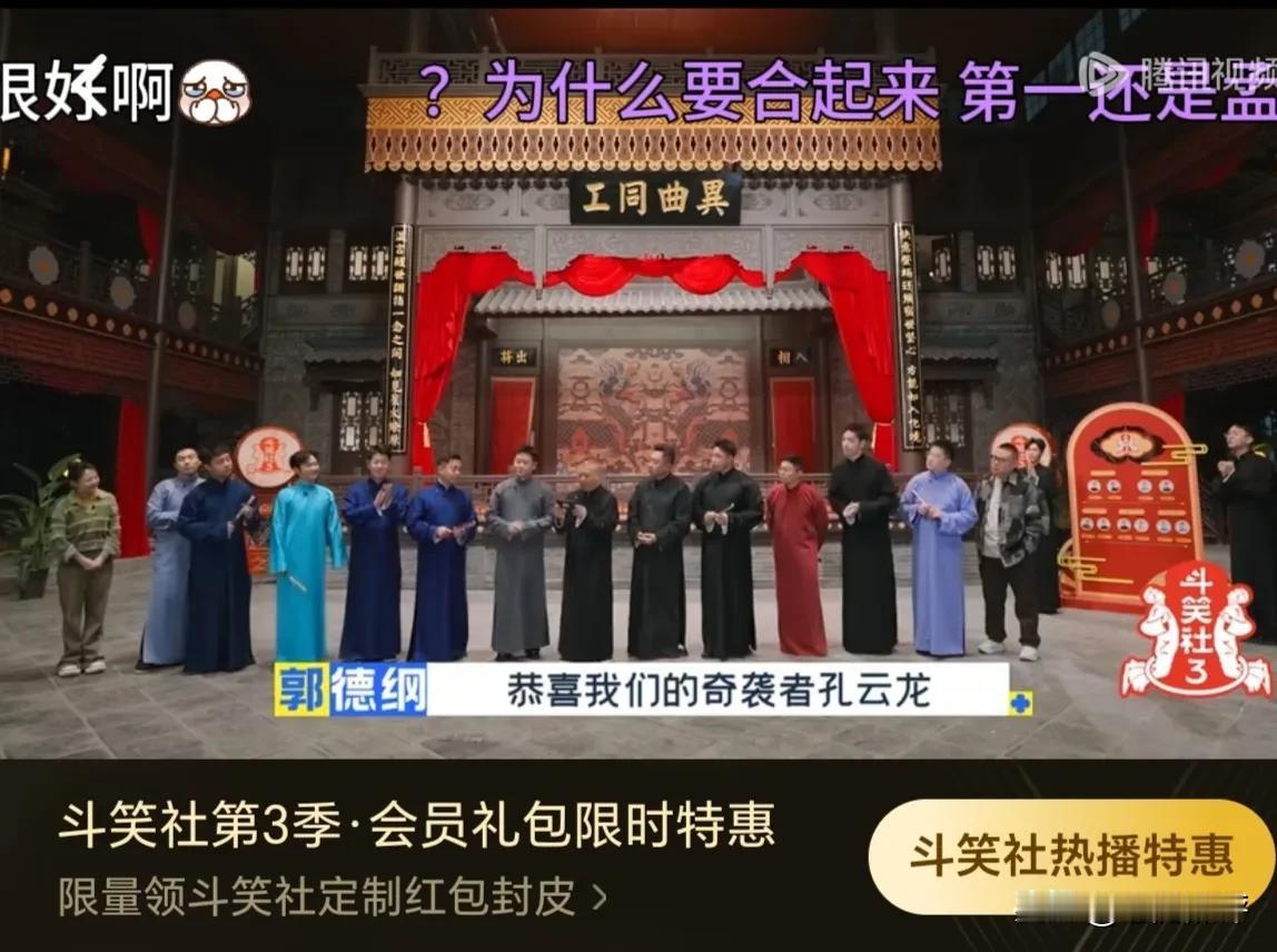 斗笑社第三期相声竞演环节票数惹争议了：
票数71的孔云龙胜了票数73的孟鹤堂，最