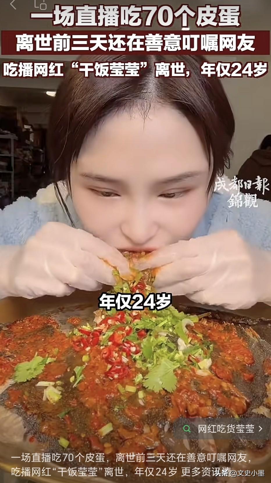 网红吃播莹莹去世了，生前为了达到节目效果，一场直播中甚至能吃7个皮蛋，长此以往的