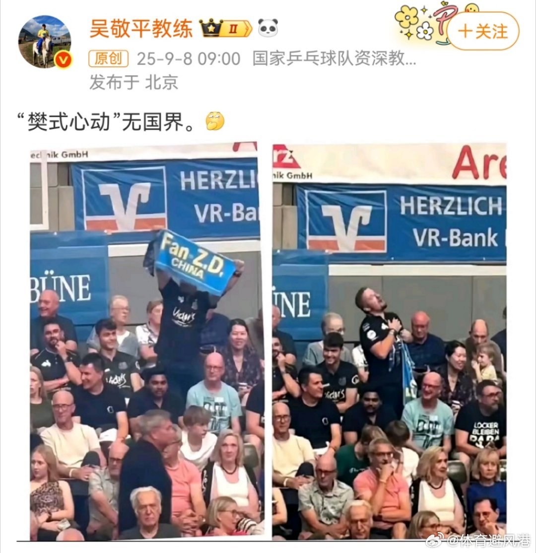 吴敬平说樊式心动无国界樊振东值得全世界的球迷喜欢[打call] ​​​