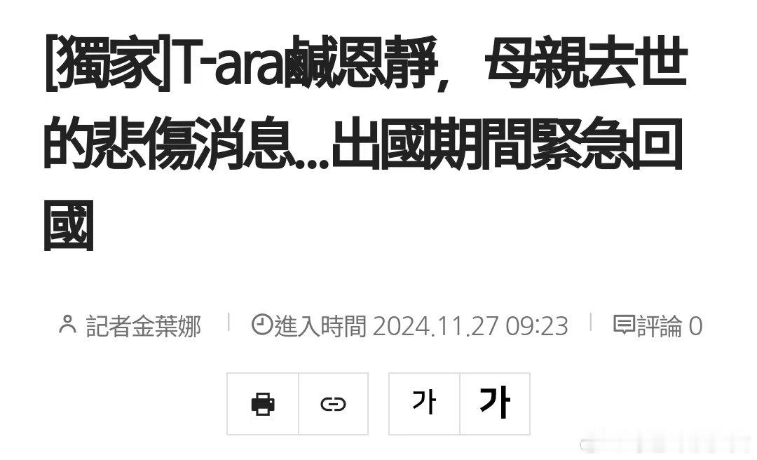 恩静母亲去世 Tara成员恩静母亲去世，紧急暂停海外行程，不敢相信这个消息。 