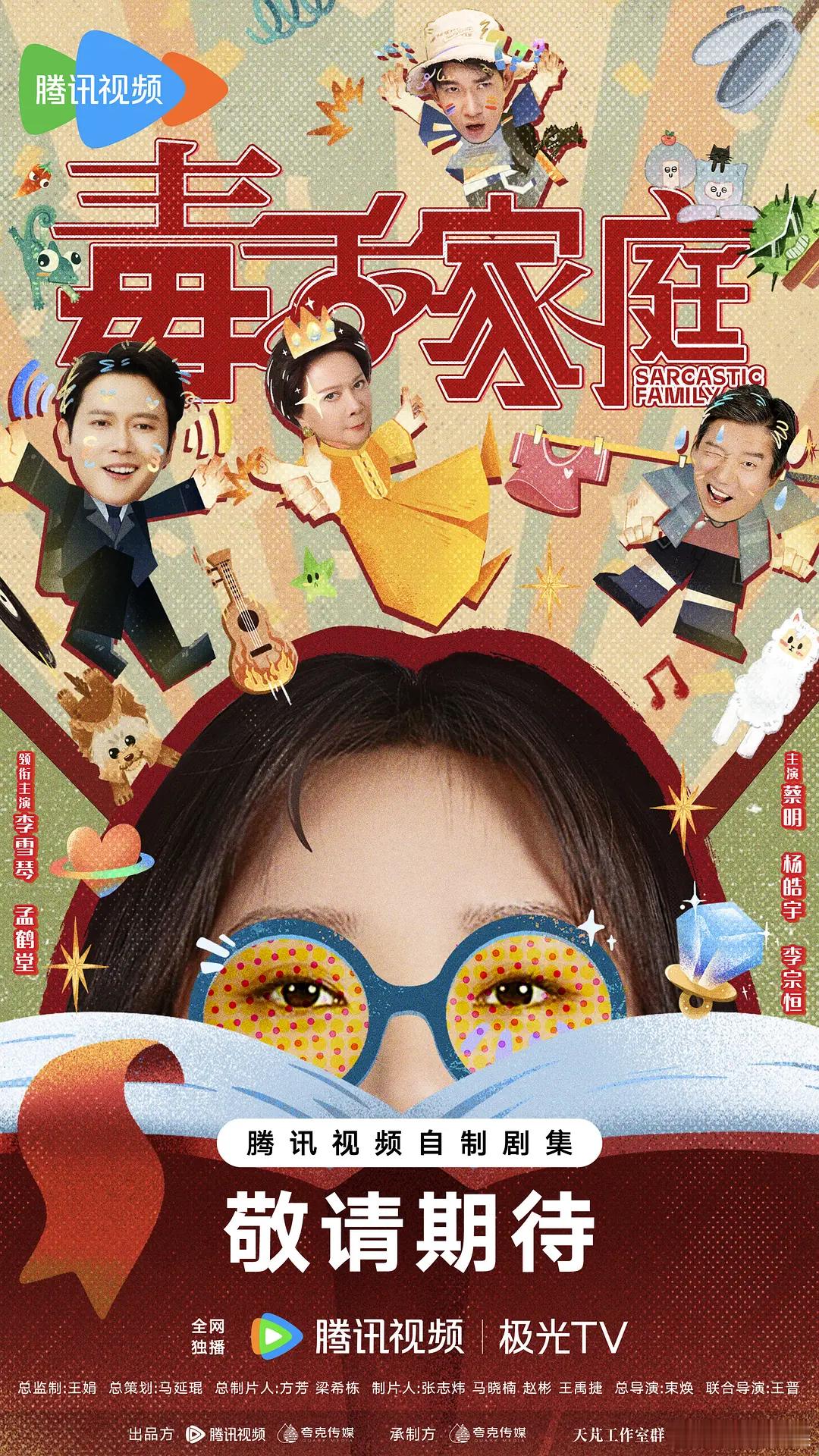 【每日剧讯】#毒舌家庭官宣杀青##电视剧毒舌家庭# 据悉，由腾讯视频出品，夸克传