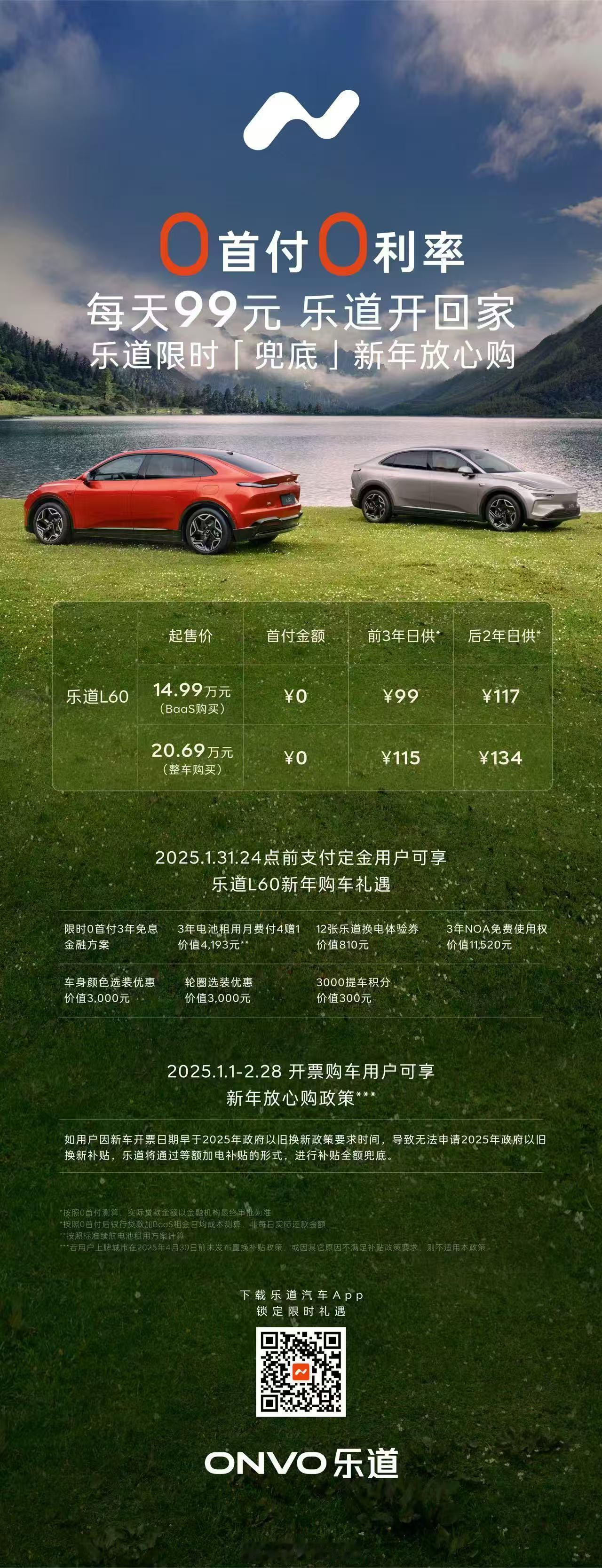 新年就开卷，乐道L60 最新购车政策，3年免息，补贴兜底1月1日-2月28日开票