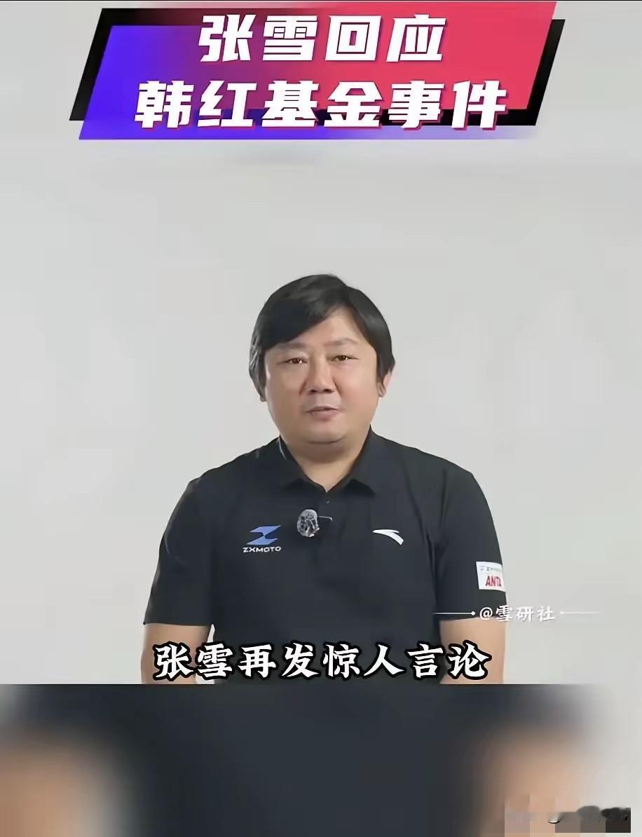 张雪今日凌晨发布了一条关于韩红基金会的网络言论，也说出了不少网友的心声：
​​“
