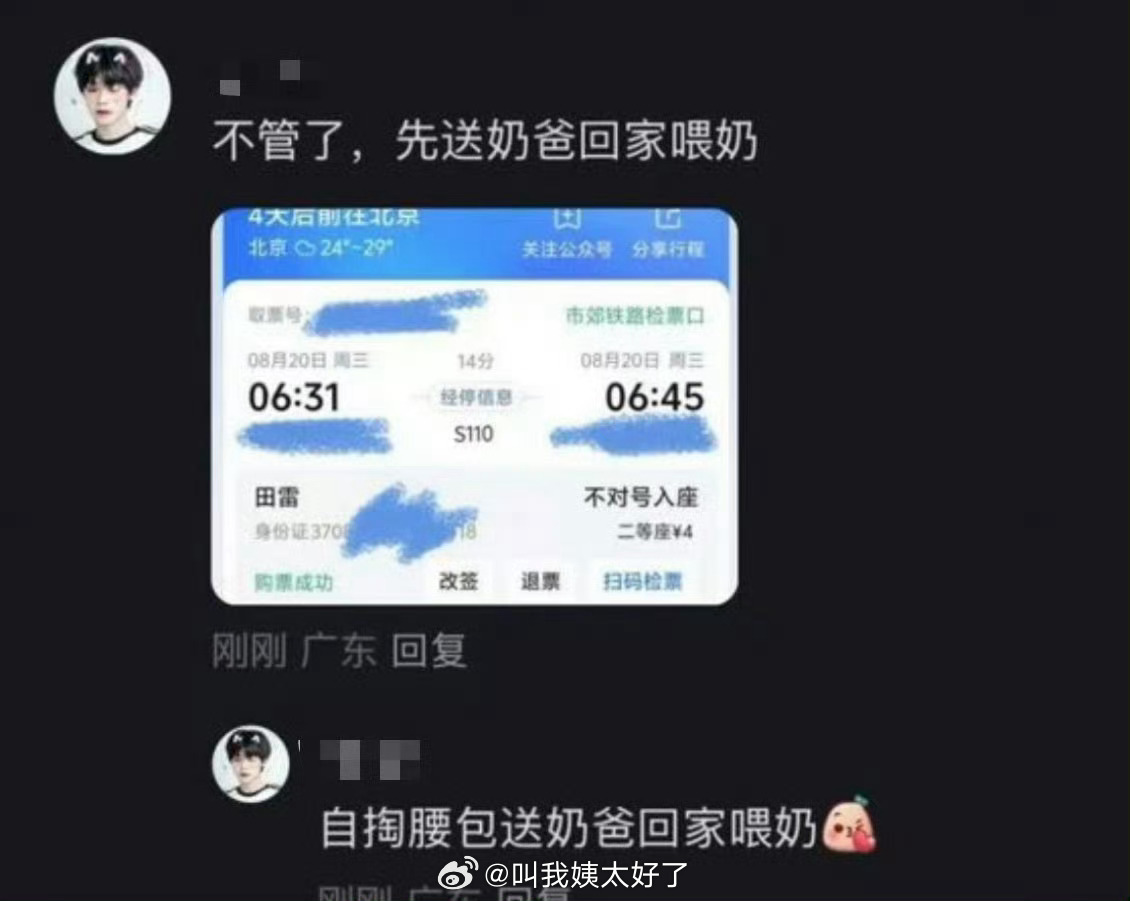 梓渝粉丝粉丝用田栩宁身份证号给田栩宁买了火车票…粉丝是不知道这样是犯法的吗？？！