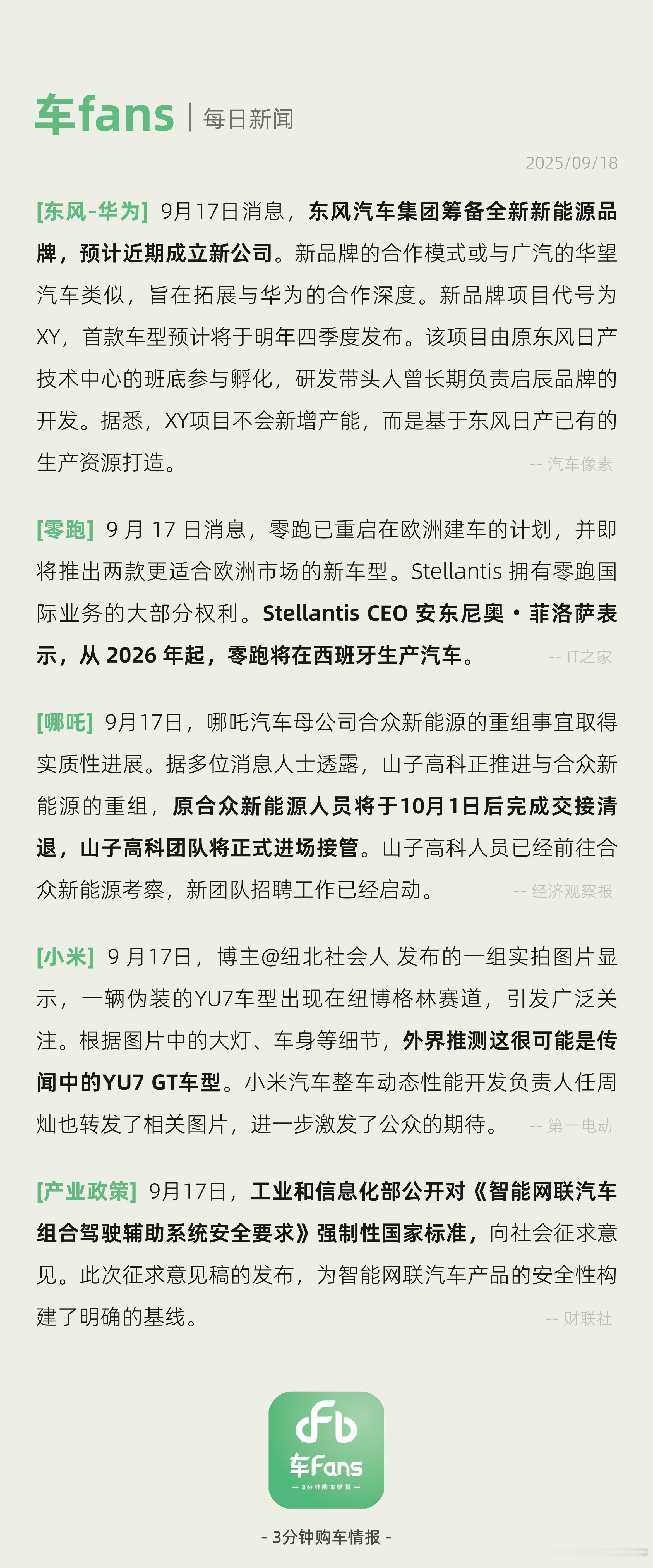 东风筹备与华为深度合作全新品牌、零跑已重启在欧洲建厂计划东风汽车集团筹备全新新能