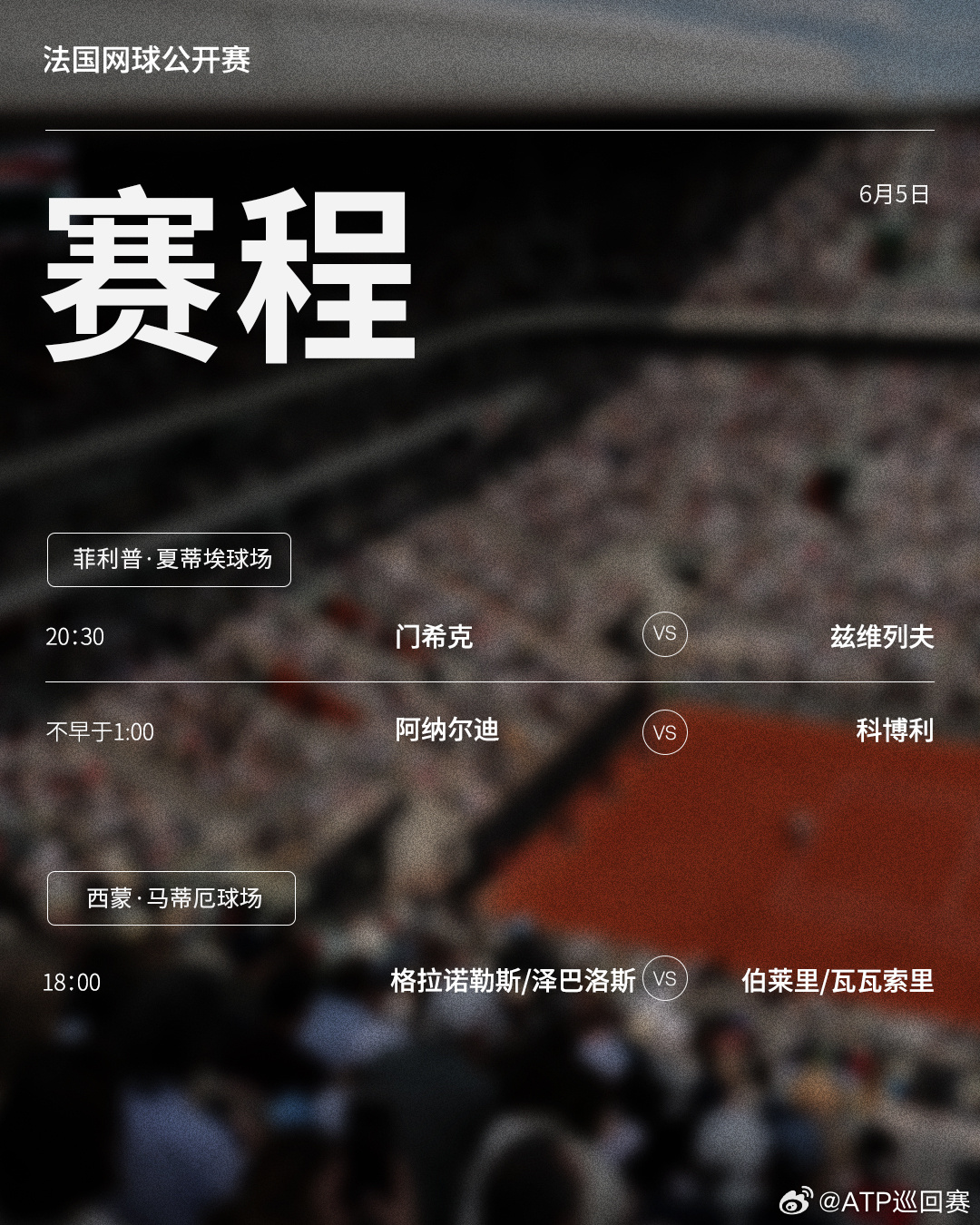 法网2026 第十三比赛日赛程如下（均为北京时间）📅⏰20点30分开始 中央球