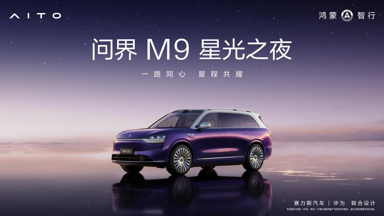 问界M9星光之夜于2月9日举行，活动聚焦用户故事，多位车主在现场分享了亲身用车体