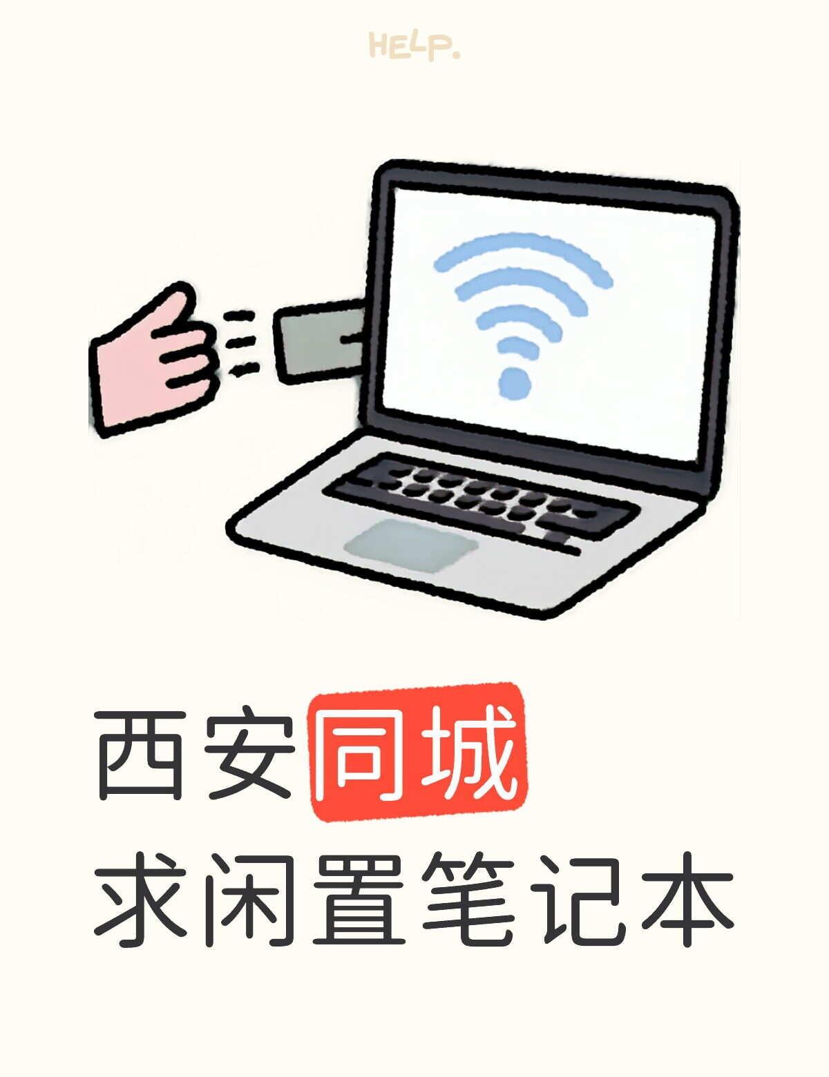 西安闲置笔记本
有没有闲置笔记本，轻薄本的，intel CPU，预算1500左右