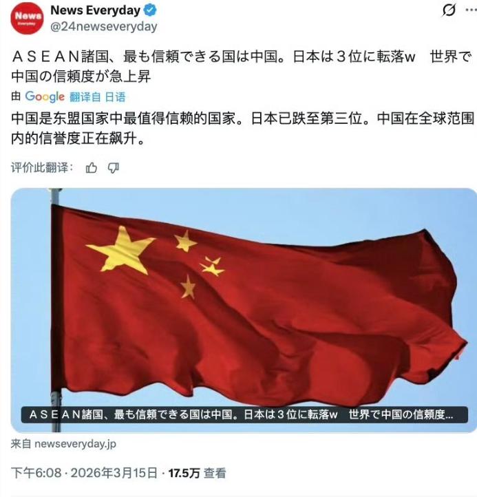 来自对手的夸赞是真的吗？

日本媒体说中国是东盟国家中最值得信赖的国家，日本已跌