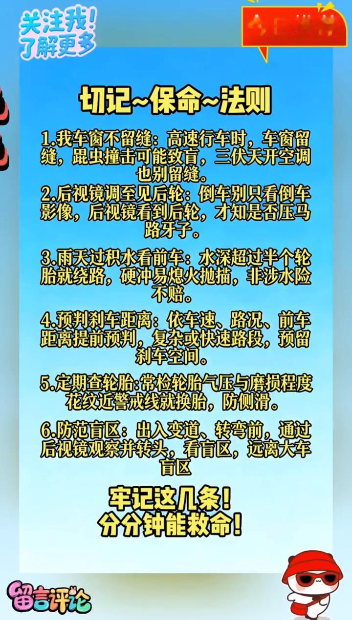 今日推荐：切记保命法则。
·1.我车窗不留缝：高速行车时车窗留缝，跟虫撞击可能致