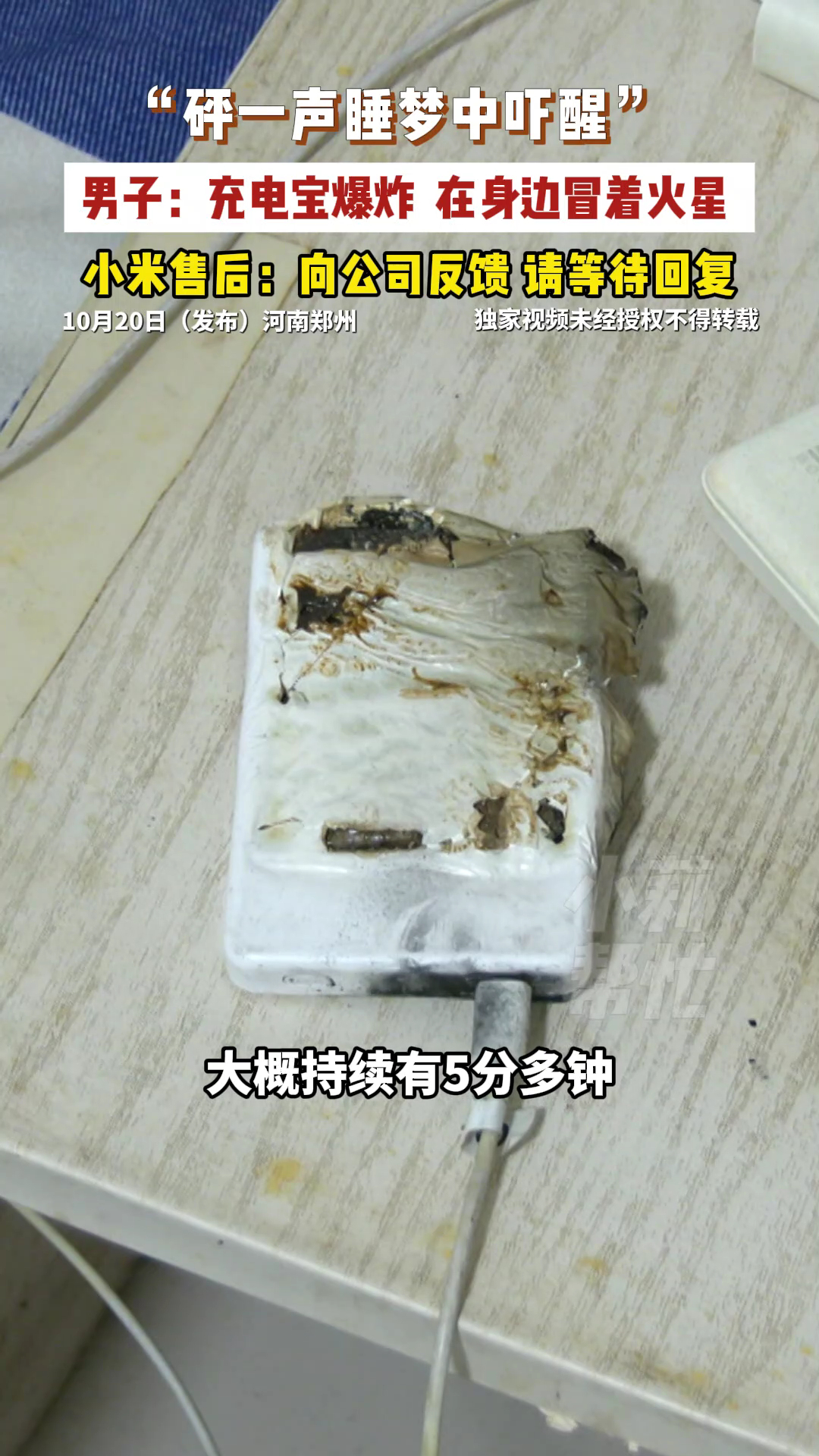 男子正睡觉小米充电宝在床上爆炸 充电的时候别把充电宝放在太阳底下晒，高温环境容易