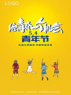 致“五四”青年节
少年的肩，似一片广袤天地。它担得起清风明月，那是生活诗意，让我