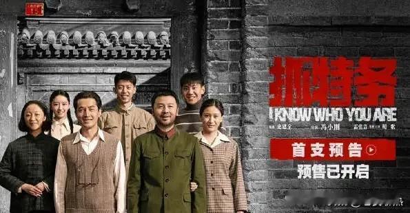 冯小刚这回玩大了！
 
新片《抓特务》预告刚出，画风跟我想的完全不一样。没有枪林