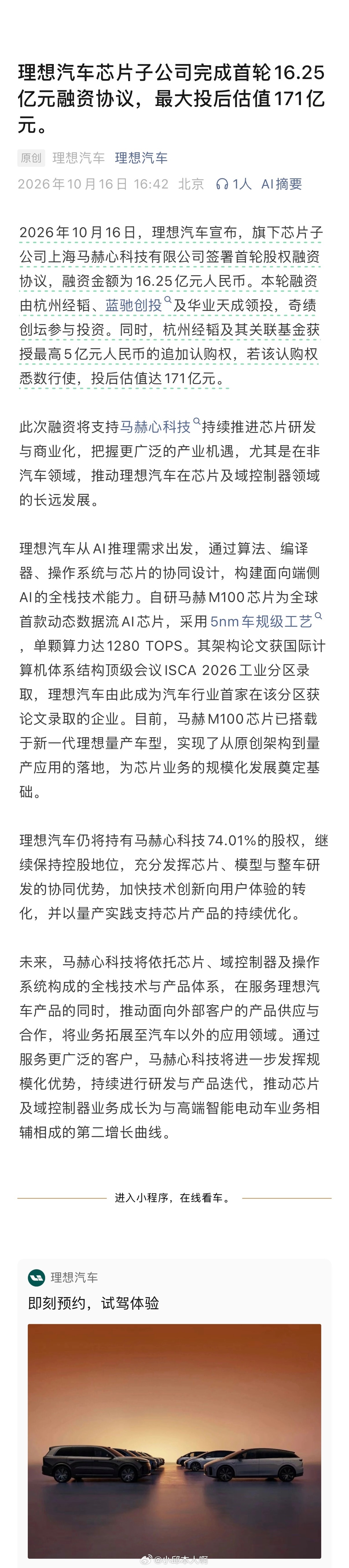 最近理想芯片子公司融资的消息，看着是一笔融资，其实背后意义特别大。首轮16.25