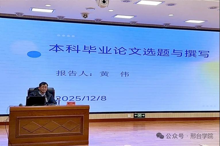 南京师范大学黄伟教授应邀到邢台学院开展学术指导并作学术报告

12月8日，邢台学