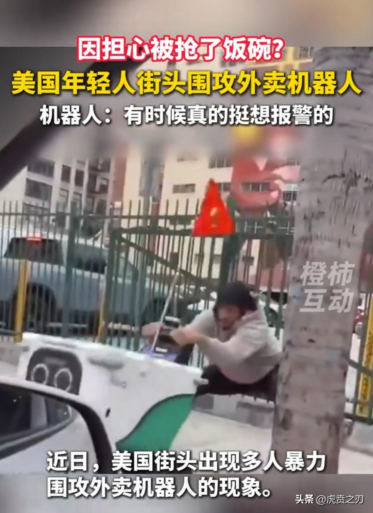 美国底层年轻人的饭碗被机器人抢了！于是年轻人在街头打砸“送外卖”的机器人

网友