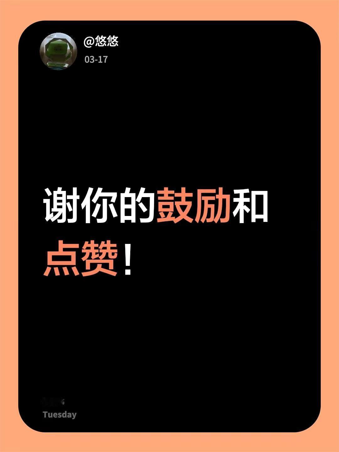 我评论了@悠悠 的作品：谢你的鼓励和点赞！