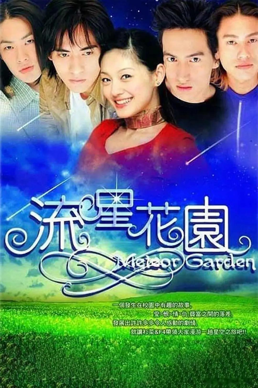 芒果要再度翻拍《流星花园》ip了。2009年，曾翻拍过并改名《一起来看流星雨》播