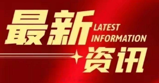 上市公司财经事项公告湖南黄金：重大资产重组获湖南省国资委批复侨银股份：拟2.65