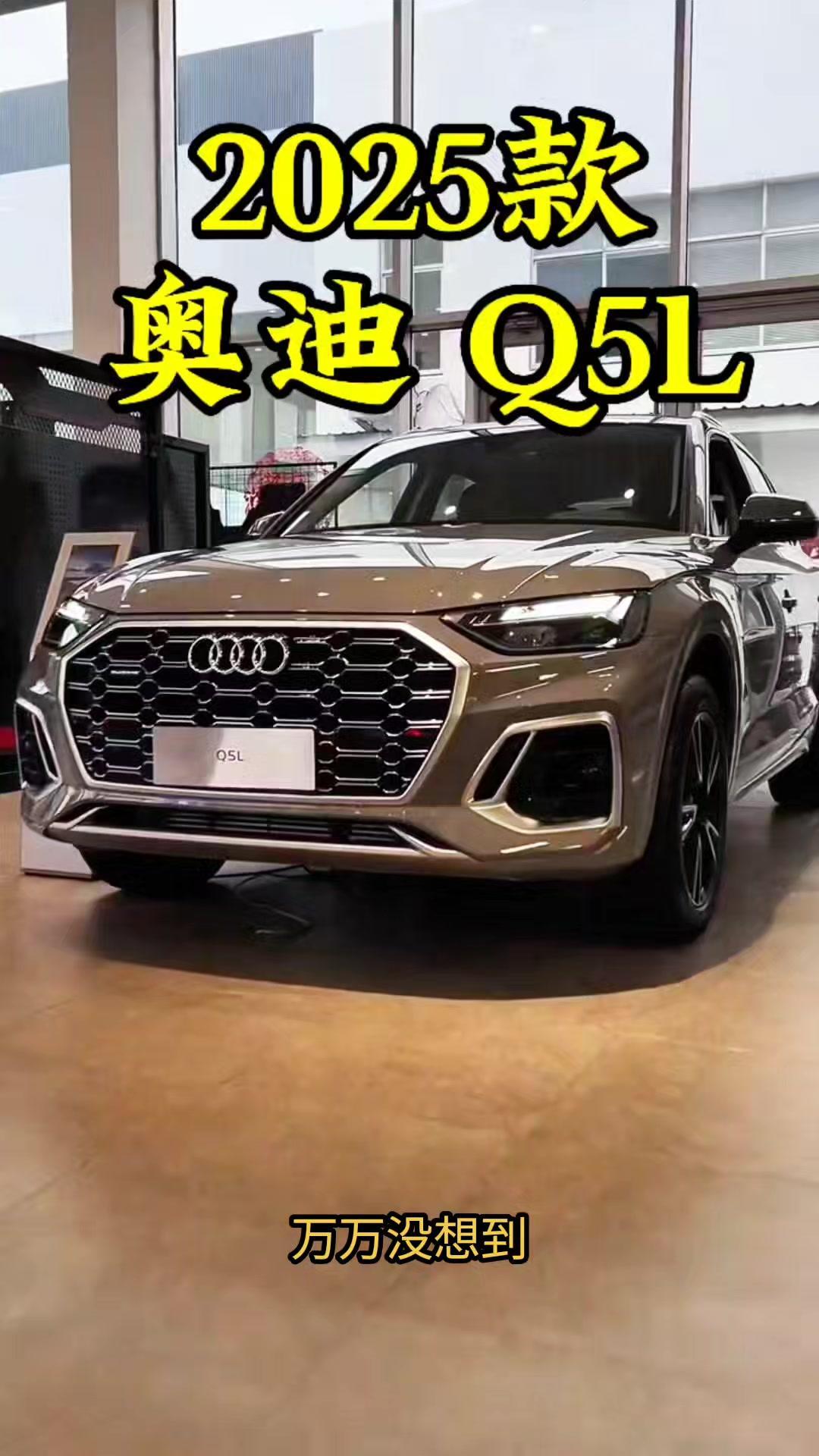 🚗2025款奥迪Q5L配置参数及落地参考价格

💥优惠：奥迪Q5直接狂降11