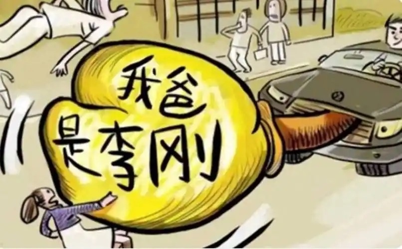 回顾一下另外一个知名“李刚”，“我爸是李刚”事件的核心人物，其儿子酒后驾驶在校园