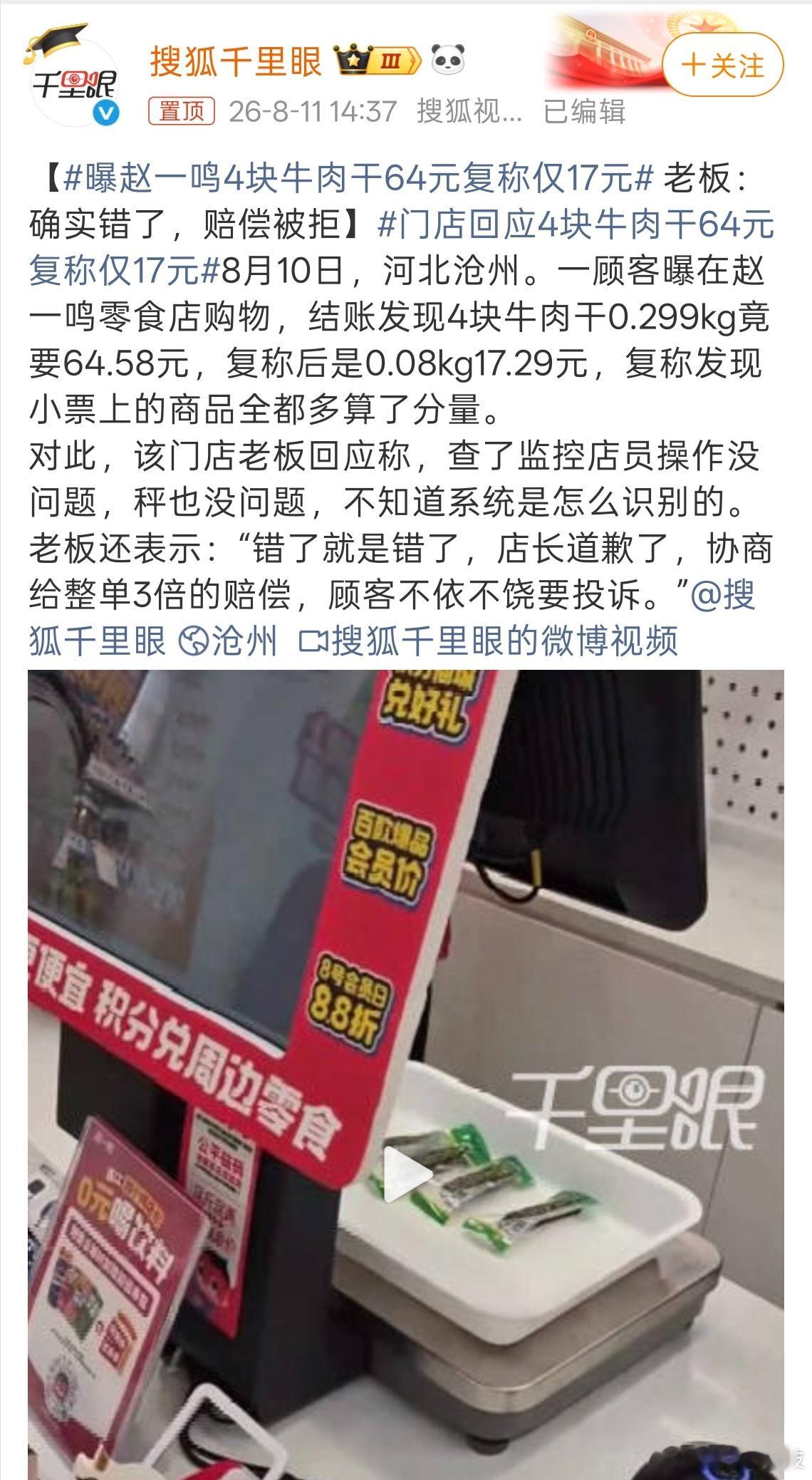 曝赵一鸣4块牛肉干64元复称仅17元4块牛肉干64元复称仅17元，这也太震惊了吧