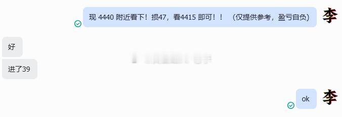 老李给到4420附近参考进场多单没能给到，目前行情已给到4440附近！前期的起跌