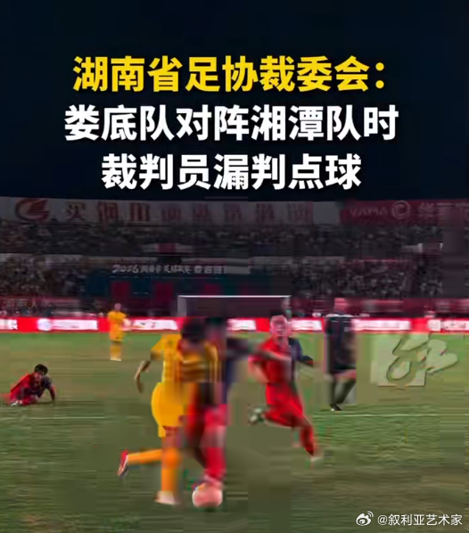 湘超官方承认漏判点球却无法改判娄底队禁区内没踢到球，裁判给了湘潭队假摔黄牌。事后