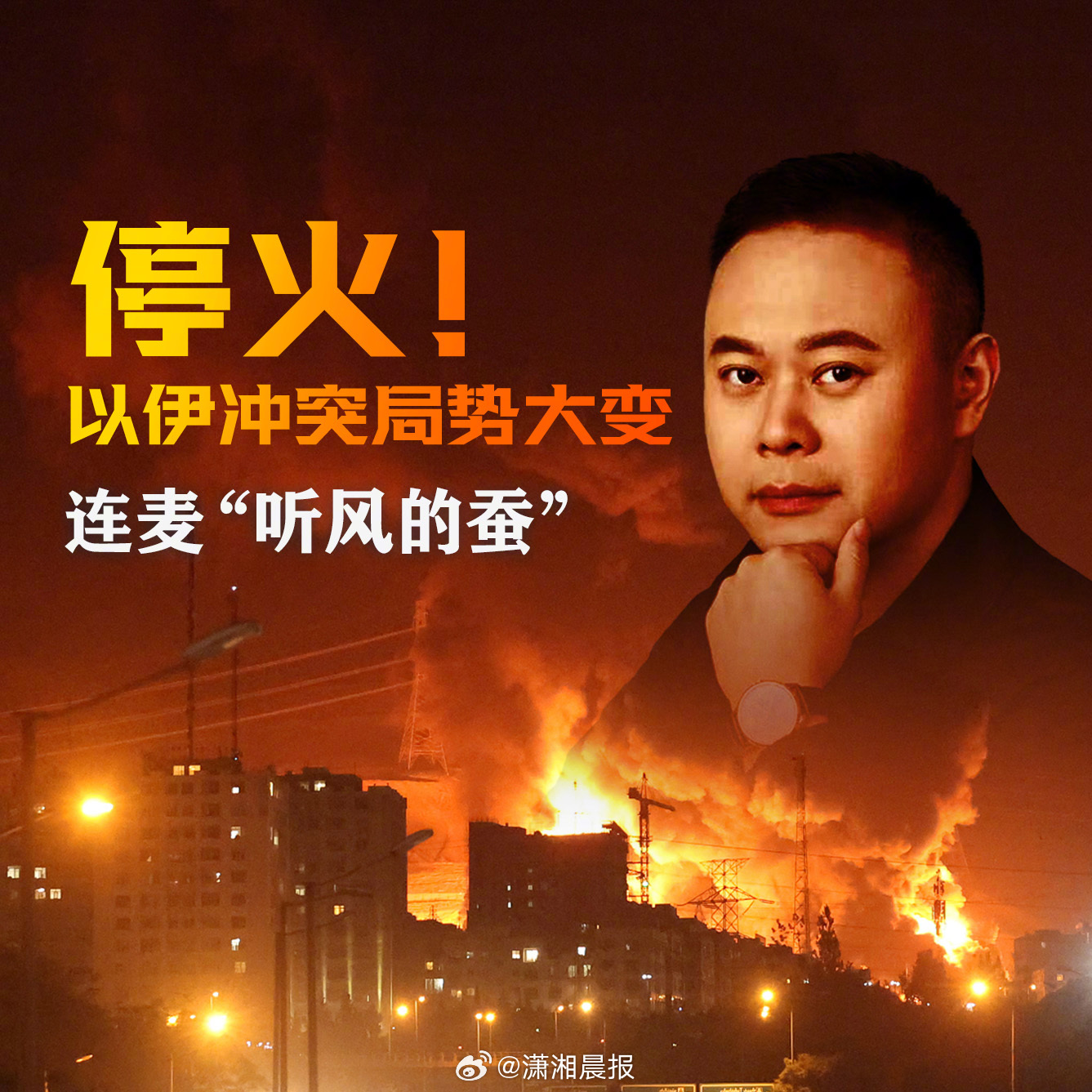 【直播预告：以伊又打起来了？#听风的蚕谈伊以冲突局势大变#】#以伊停火后是否会硝