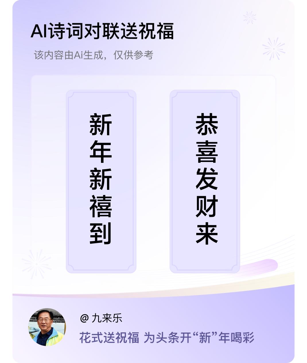 诗词对联贺新年上联：新年新禧到，下联：恭喜发财来。我正在参与【诗词对联贺新年】活