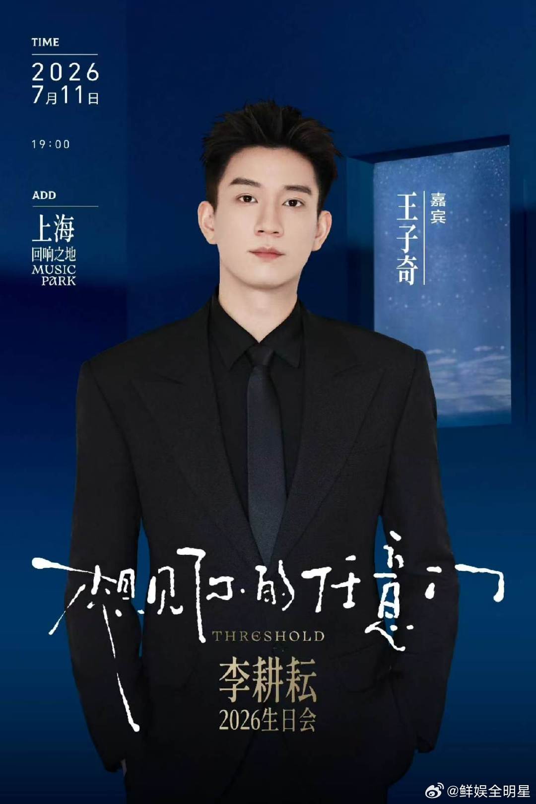 李耕耘生日会嘉宾是王子奇王子奇李耕耘生日会嘉宾跨越多年的室友情，王子奇空降李耕耘